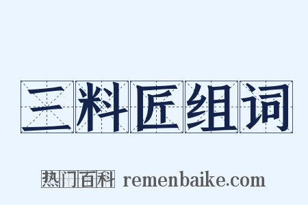 三料匠组词是什么意思的图片